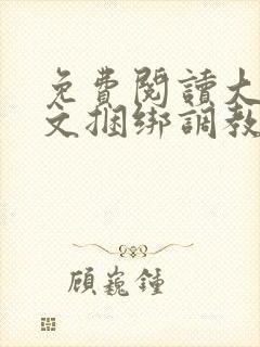 免费阅读大全涩文捆绑调教美女小说调教女神封面