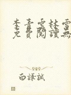 李青云林雪小说免费阅读无弹窗最新章节