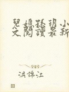 儿媳孙玥小说全文阅读最新章节