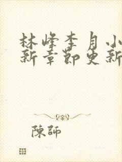 林峰李月小说最新章节更新信息