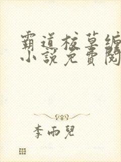 霸道校草缠上我小说免费阅读