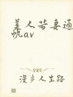 美人若妻通野未帆av