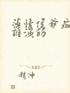 薄情侯爷痴情妾谁演的