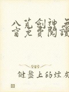 八荒剑神 无弹窗免费阅读