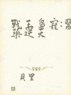 战王枭宠:医妃药逆天