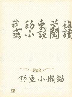 我的东莞姐姐李燕小说阅读