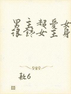 男主超爱女主却很馋女主身子的文