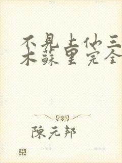 不见上仙三百年木苏里完全版