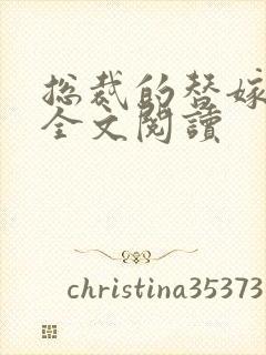 总裁的替嫁新娘全文阅读