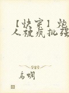 【快穿】炮灰美人被疯批强制爱(双封面