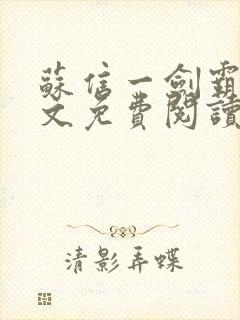 苏信一剑霸天全文免费阅读笔趣阁封面