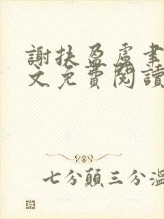 谢扶盈卢聿怀全文免费阅读最新章节封面