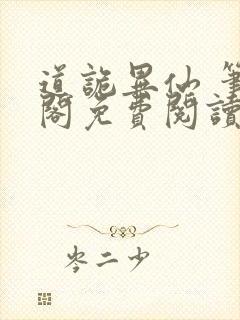 道诡异仙 笔趣阁免费阅读