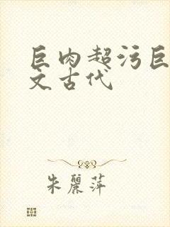 巨肉超污巨黄h文古代