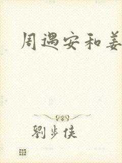 周遇安和姜家齐