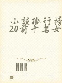 小说排行榜2020前十名女生言情