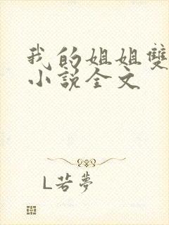 我的姐姐双女主小说全文