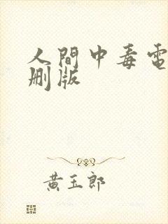 人间中毒电影未删版