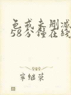 色戒未删减版158分钟在线