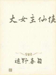 大女主仙侠文封面