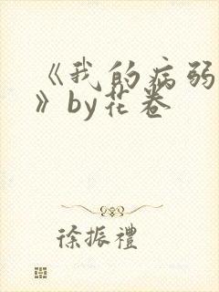 《我的病弱老婆》by花卷封面