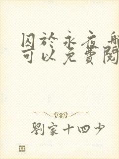 囚于永夜 哪里可以免费阅读