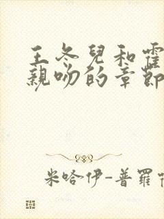 王冬儿和霍雨浩亲吻的章节