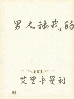 男人舔我的逼逼