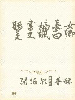 听书嫡长女她又美又飒白卿言小说