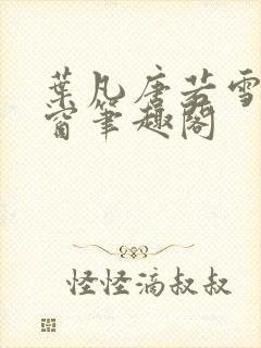 叶凡唐若雪无弹窗笔趣阁