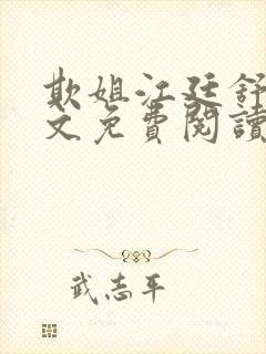 欺姐江廷舒瑶全文免费阅读