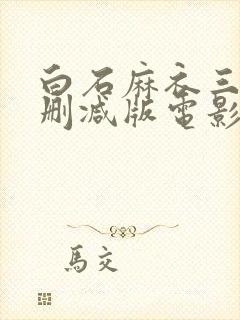 白石麻衣三级未删减版电影