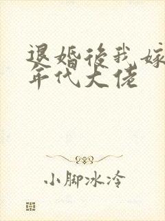 退婚后我嫁给了年代大佬