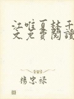 江唯夏林千洛全文免费阅读最新章节