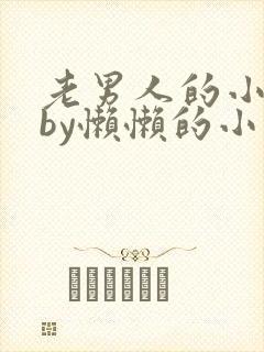 老男人的小娇花by懒懒的小说封面
