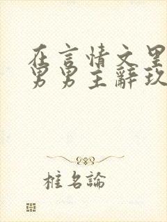 在言情文里撩直男男主辞玖海棠