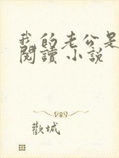 我的老公是条狗阅读 小说