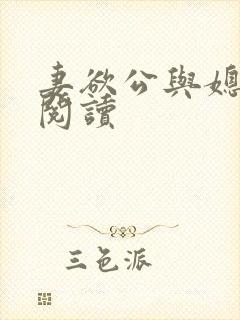 妻欲公与媳全文阅读