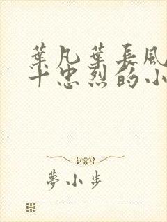 叶凡叶长风一门十忠烈的小说免费封面