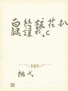 白丝校花扒开美腿让我c