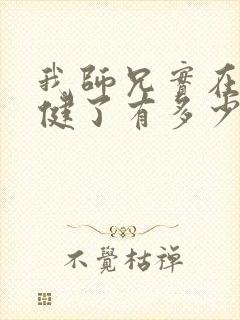 我师兄实在太稳健了有多少字