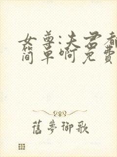 女尊:夫君都不简单啊免费完整版