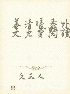 姜清曦番外篇全文免费阅读笔趣阁