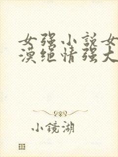 女强小说女主冷漠绝情强大古言