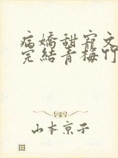 病娇甜宠文视频完结青梅竹马