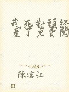 我死对头终于破产了免费阅读全文