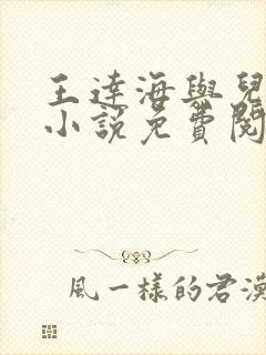 王达海与儿媳妇小说免费阅读