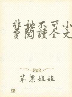 非她不可小说免费阅读全文