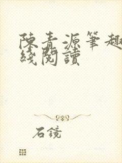 陈青源笔趣阁在线阅读