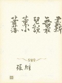 萧薰儿无尽的堕落小说最新章节更新